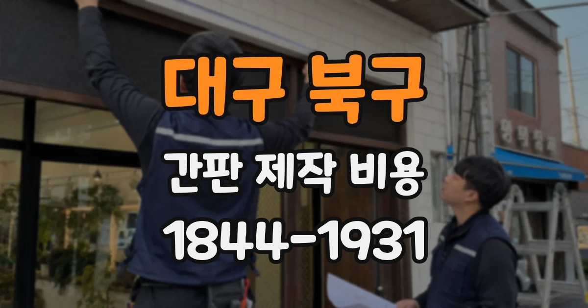 대구 북구 간판 제작 비용