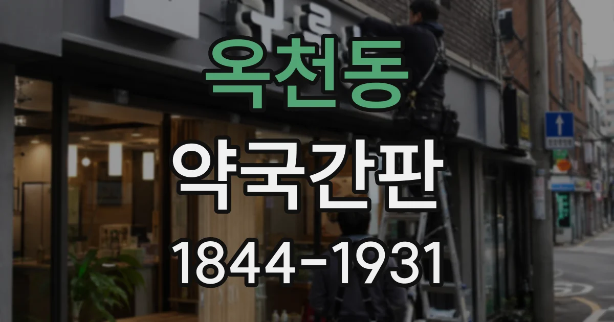 옥천동 약국간판