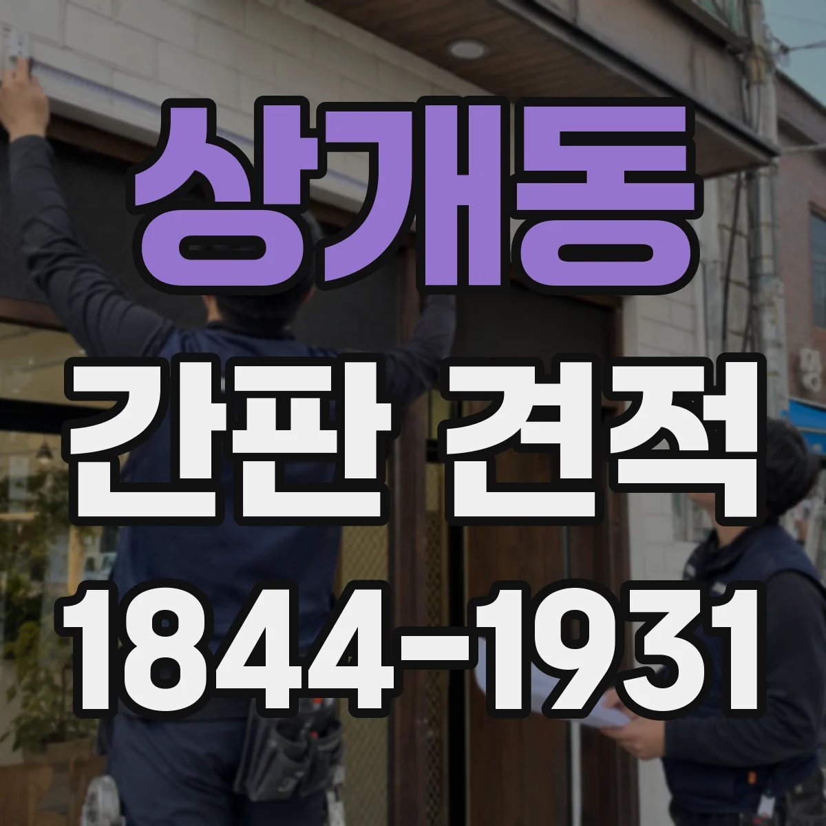 상개동 간판 견적