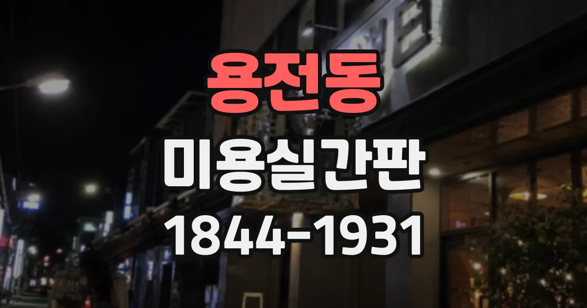 용전동 미용실간판