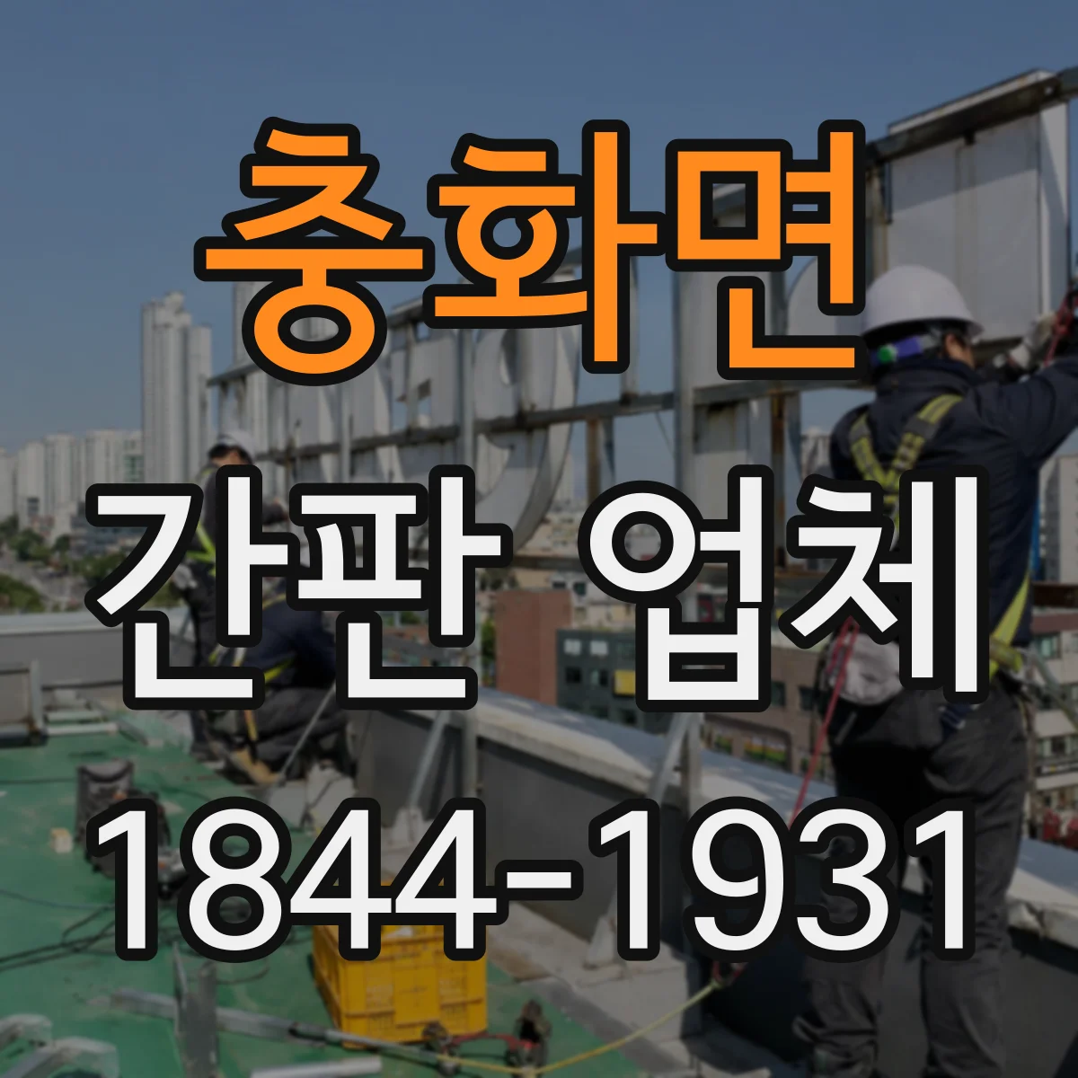 충화면 간판 업체