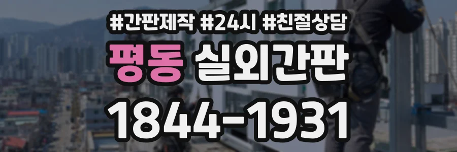 평동 실외간판 상담 전화 1844-1931