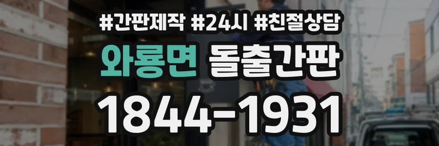 와룡면 돌출간판 상담 전화 1844-1931