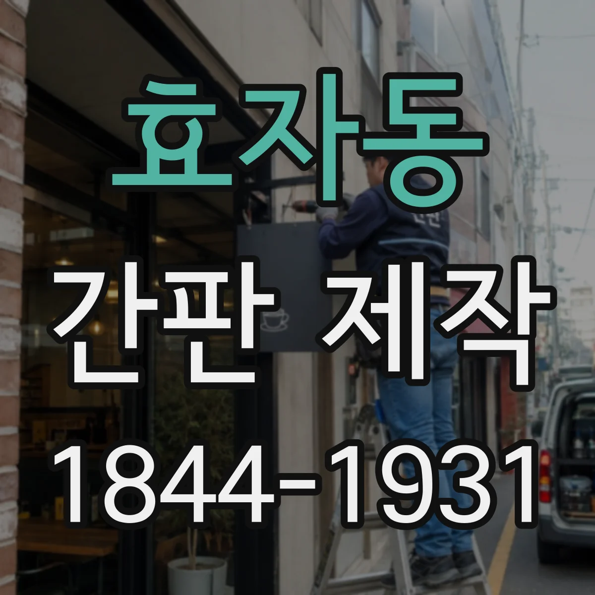 효자동 간판 제작