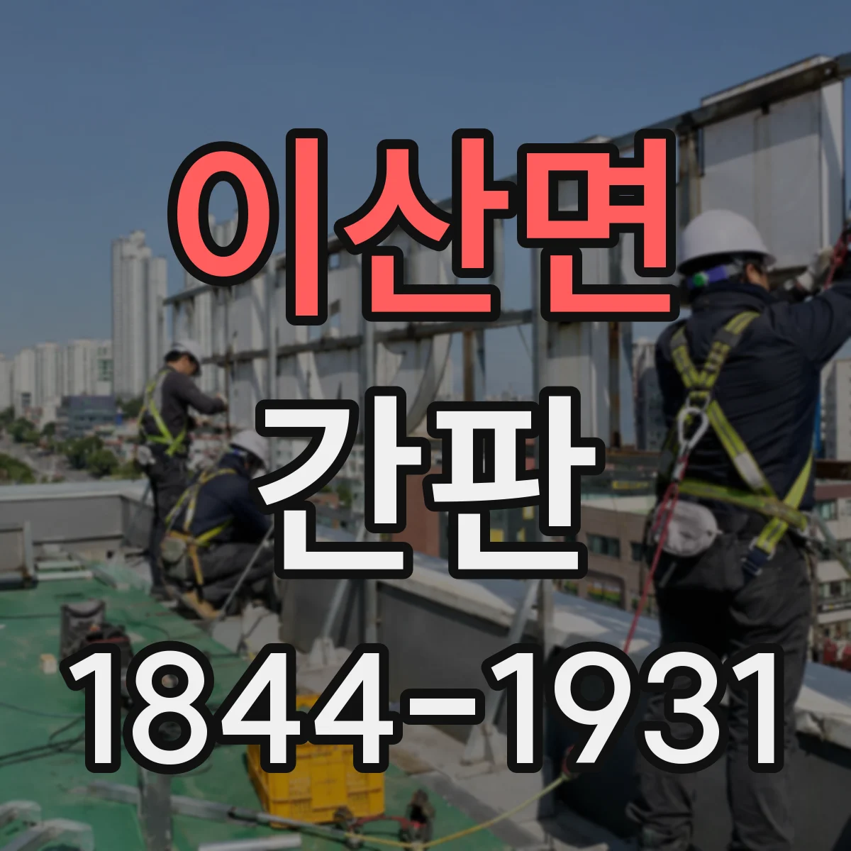 이산면 간판