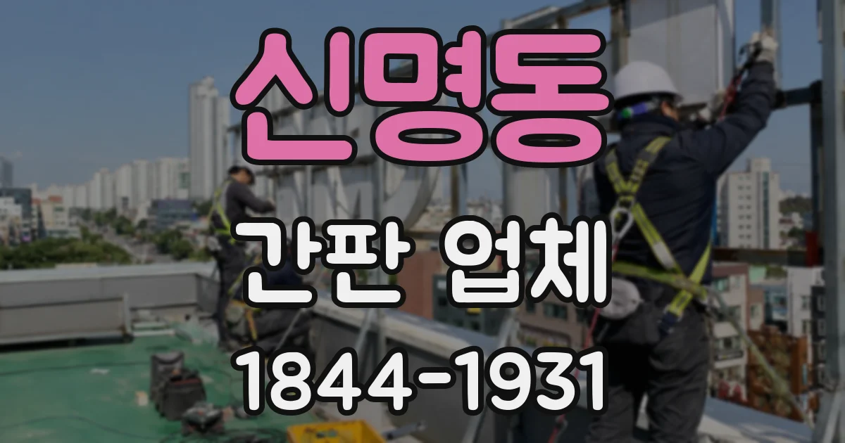 신명동 간판 업체