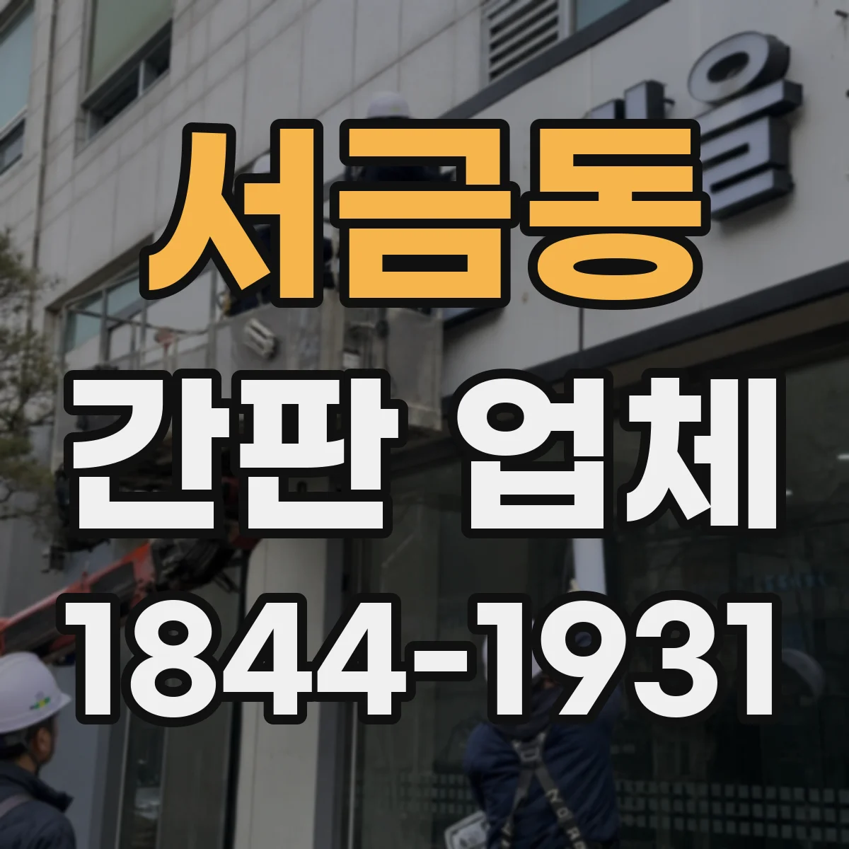 서금동 간판 업체