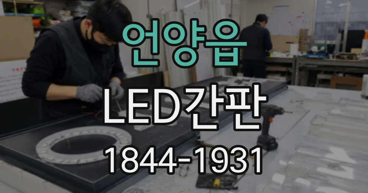 언양읍 LED간판