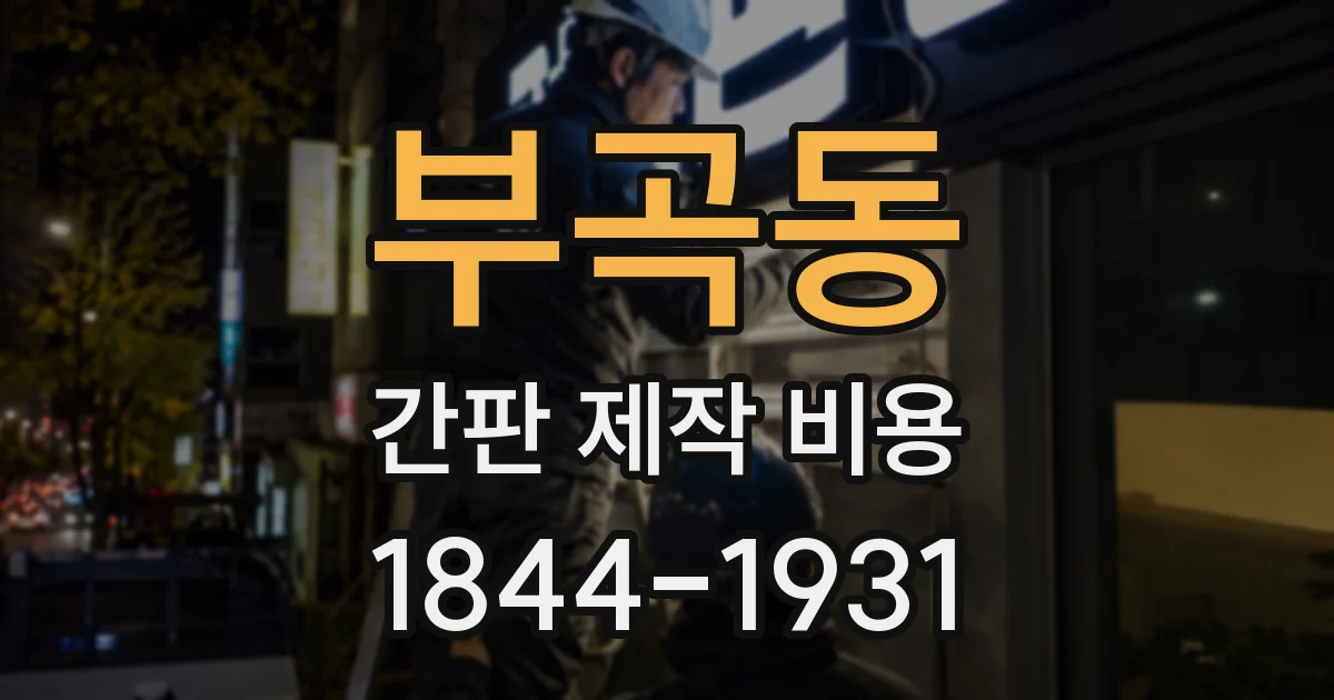 부곡동 간판 제작 비용