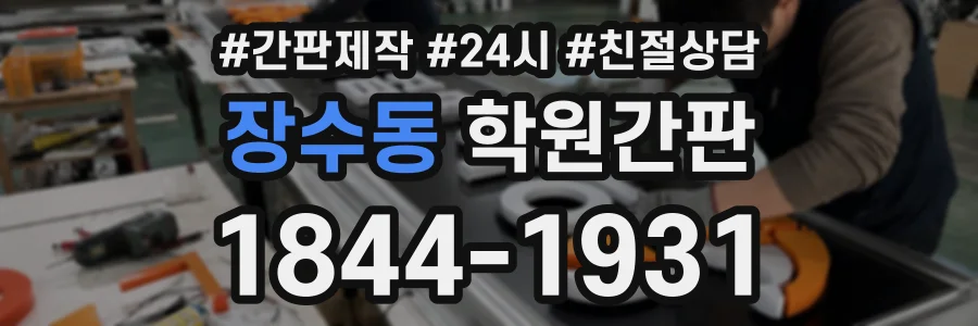 장수동 학원간판 상담 전화 1844-1931