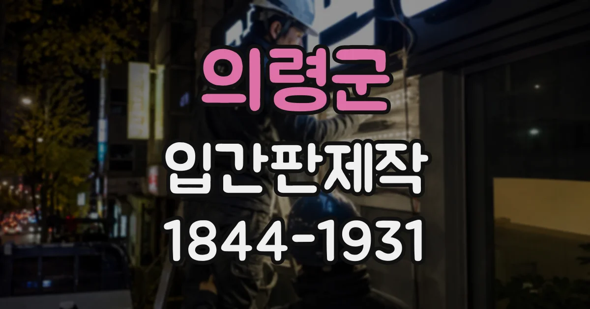 의령군 입간판제작