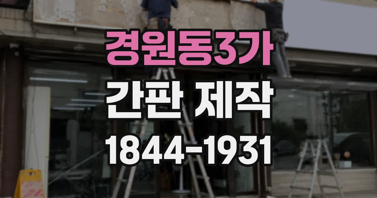경원동3가 간판 제작