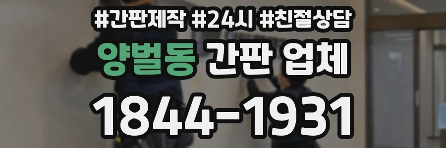 양벌동 간판 업체