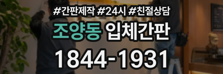 조양동 입체간판 상담 전화 1844-1931