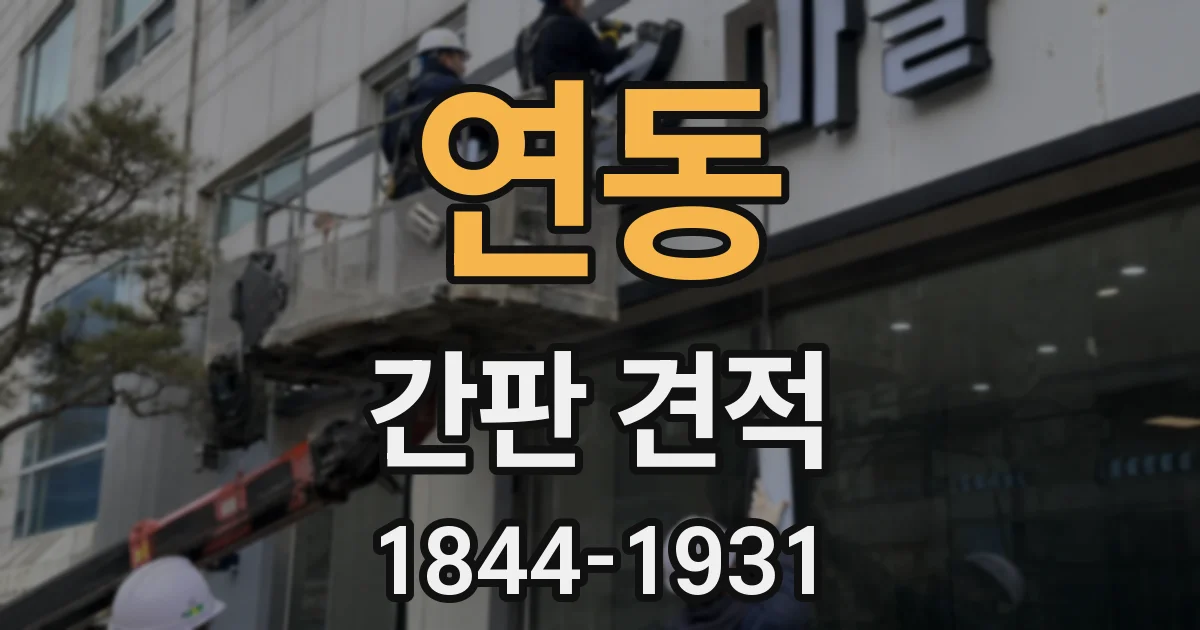 연동 간판 견적