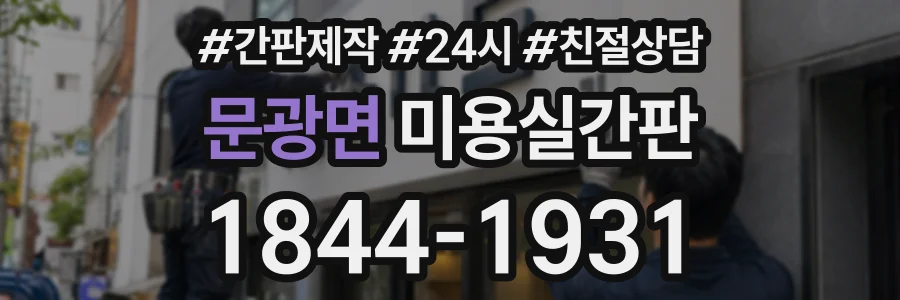 문광면 미용실간판 상담 전화 1844-1931