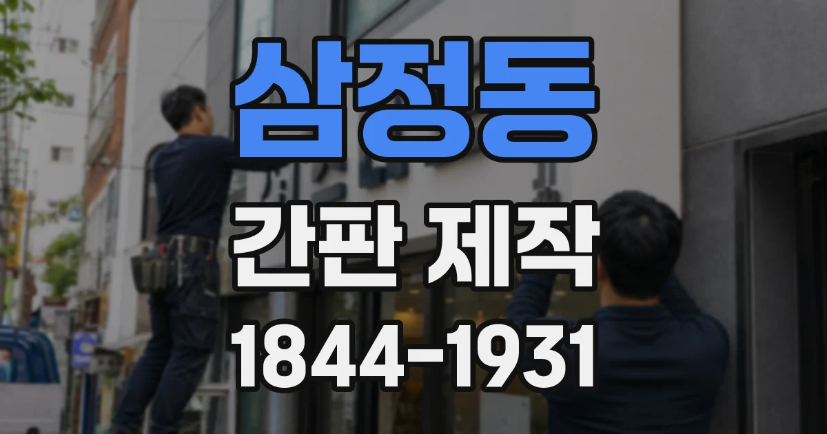 삼정동 간판 제작