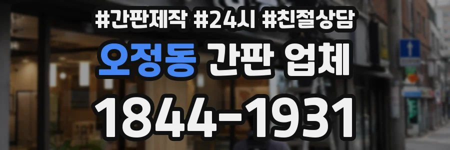 오정동 간판 업체