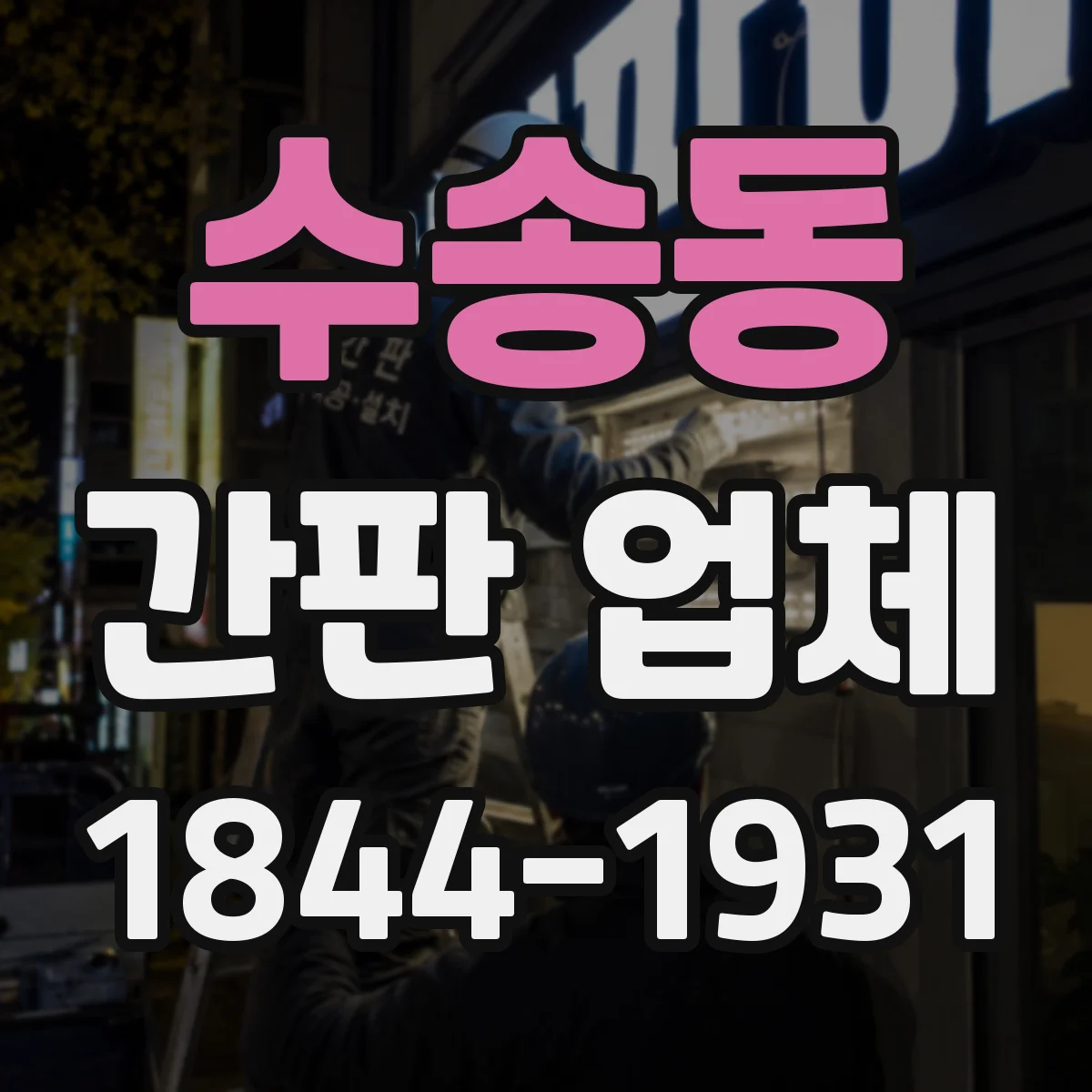 수송동 간판 업체