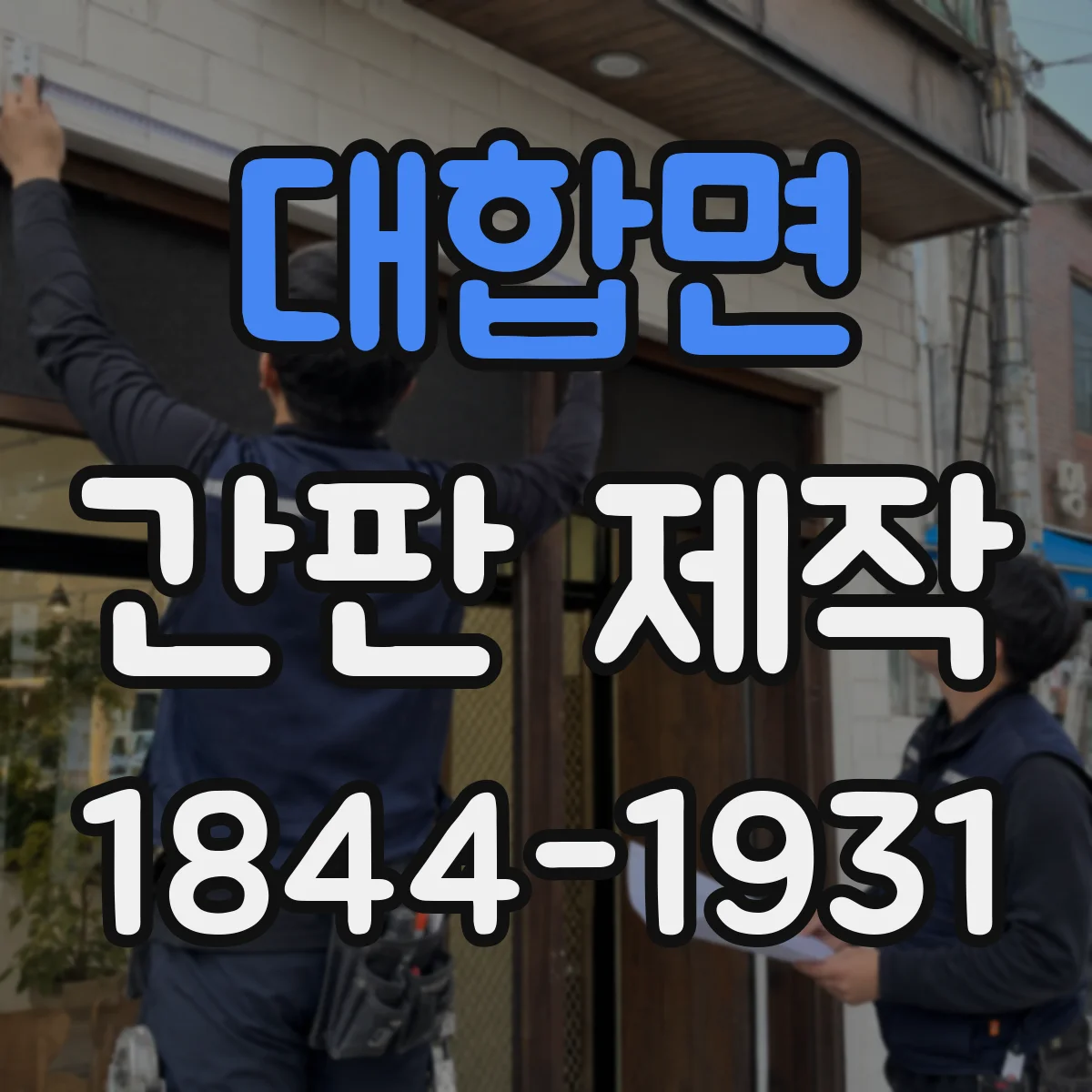 대합면 간판 제작