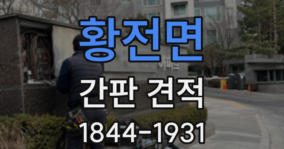 황전면 간판 견적