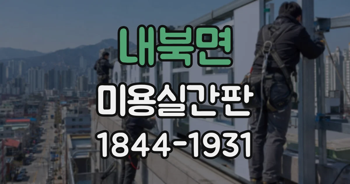 내북면 미용실간판