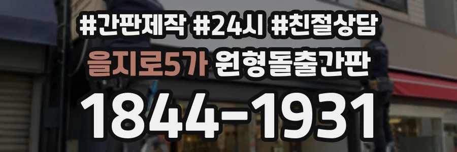 을지로5가 원형돌출간판 상담 전화 1844-1931