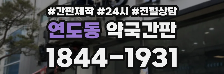 연도동 약국간판 상담 전화 1844-1931