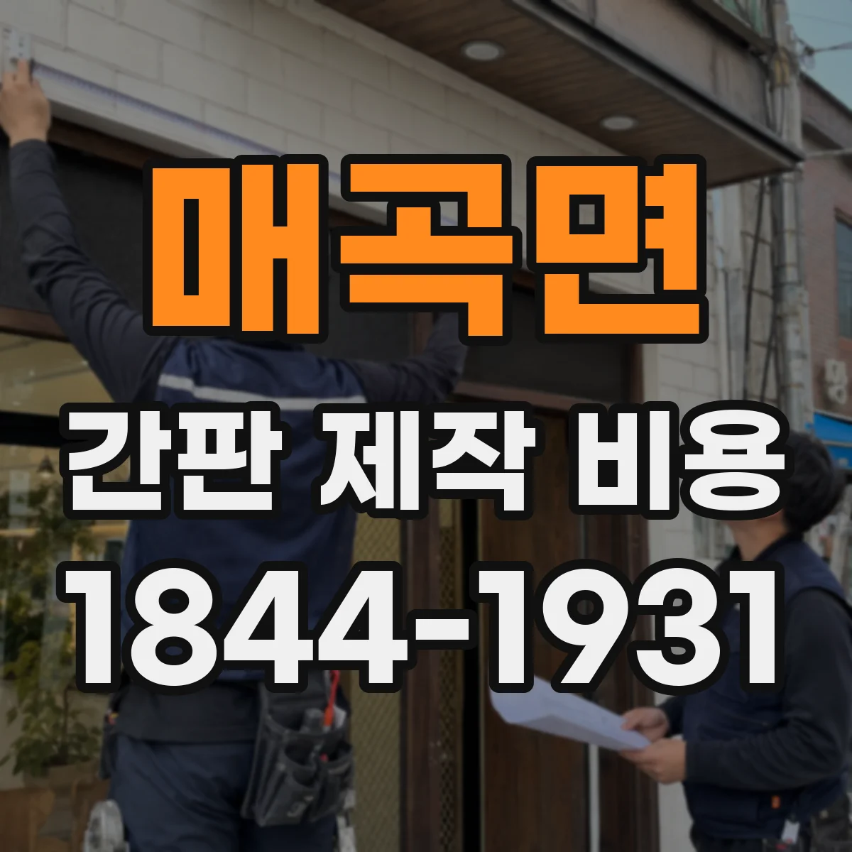 매곡면 간판 제작 비용