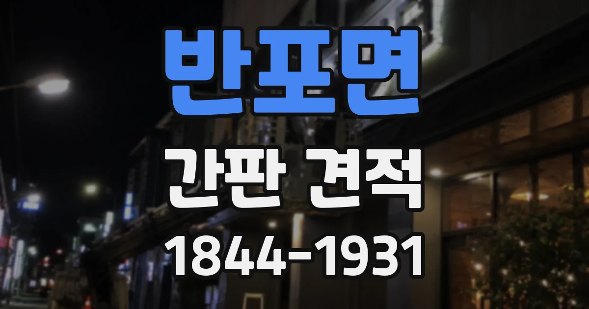 반포면 간판 견적