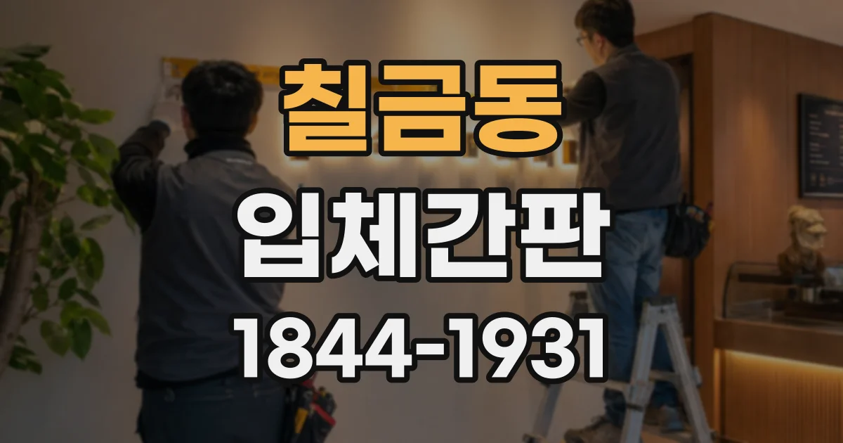 칠금동 입체간판