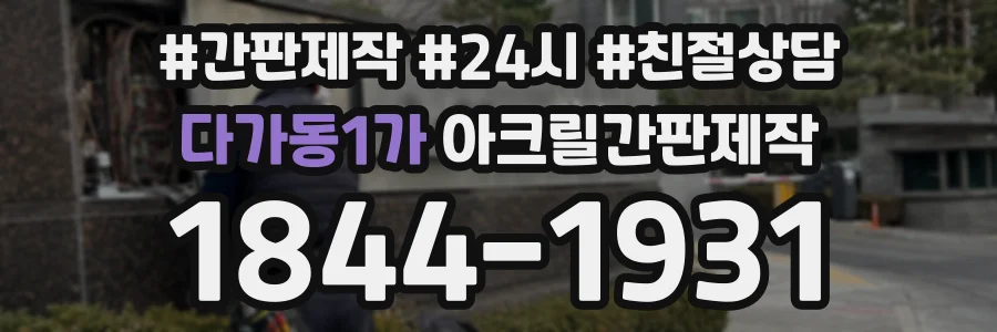 다가동1가 아크릴간판제작 상담 전화 1844-1931