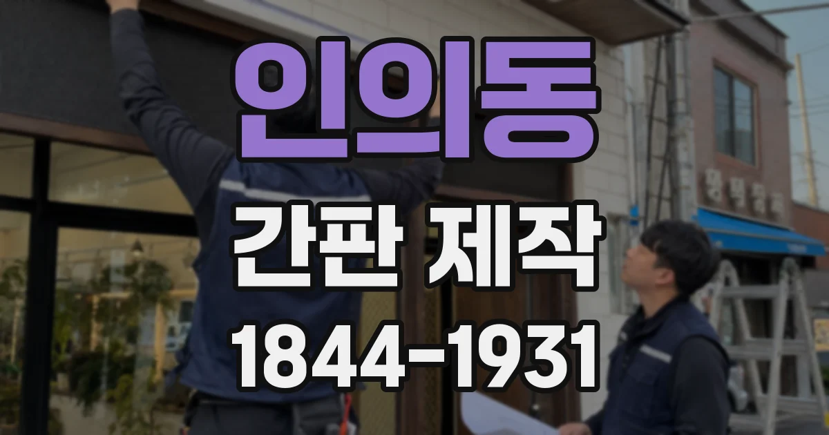 인의동 간판 제작