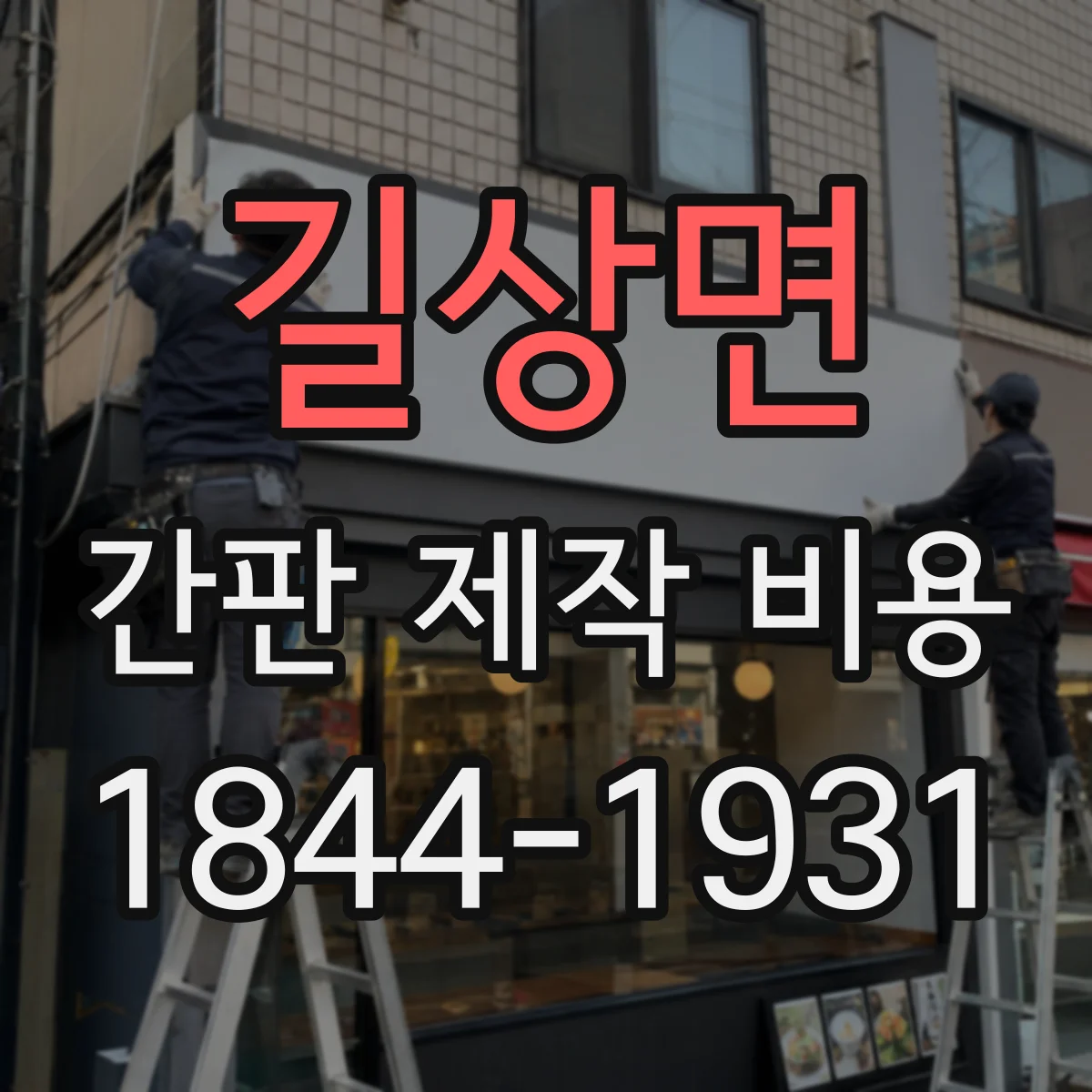 길상면 간판 제작 비용