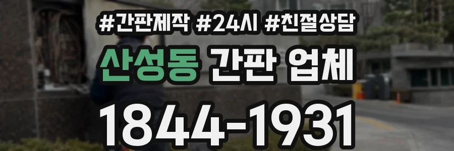 산성동 간판 업체