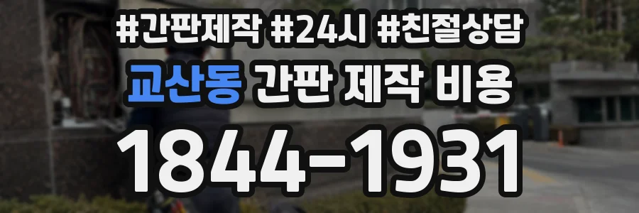교산동 간판 제작 비용