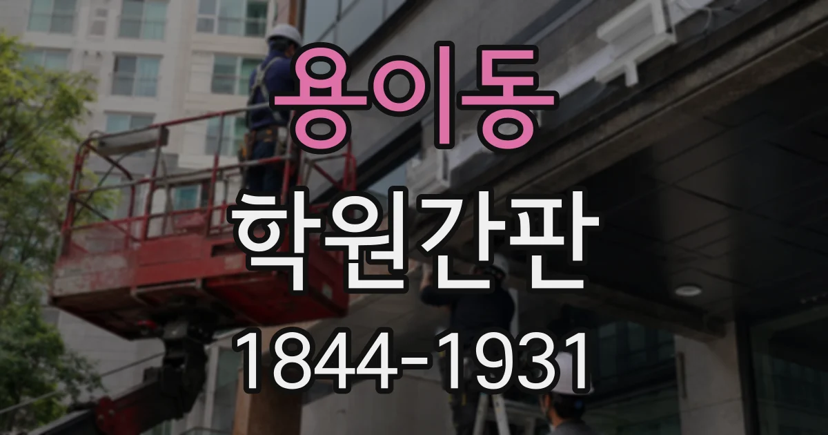 용이동 학원간판