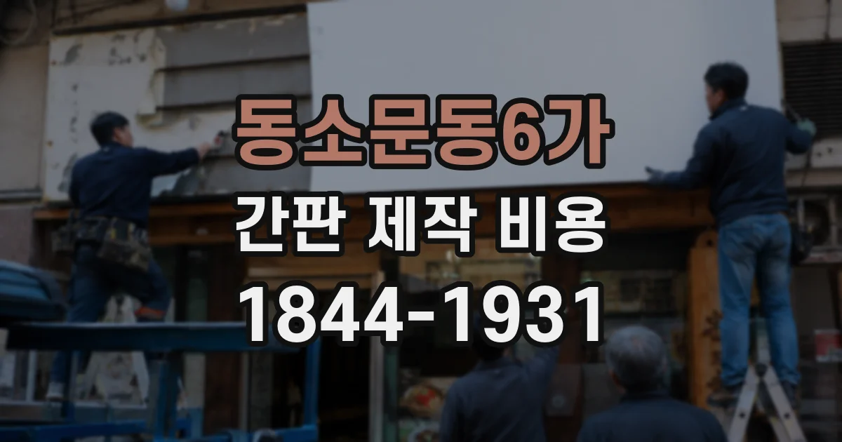 동소문동6가 간판 제작 비용