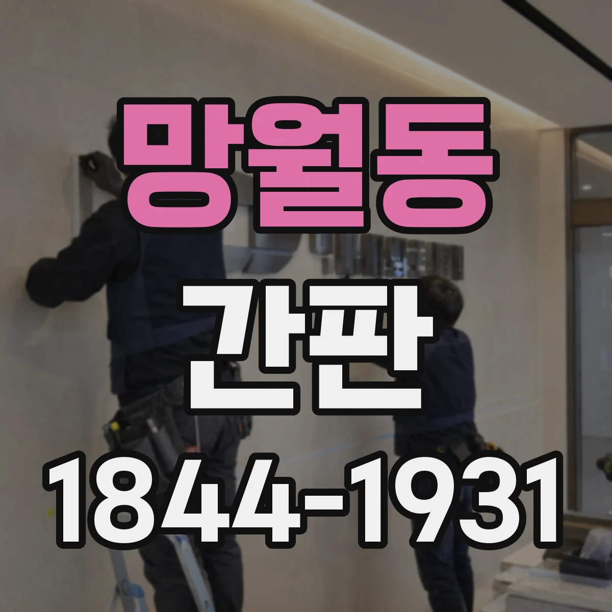 망월동 간판