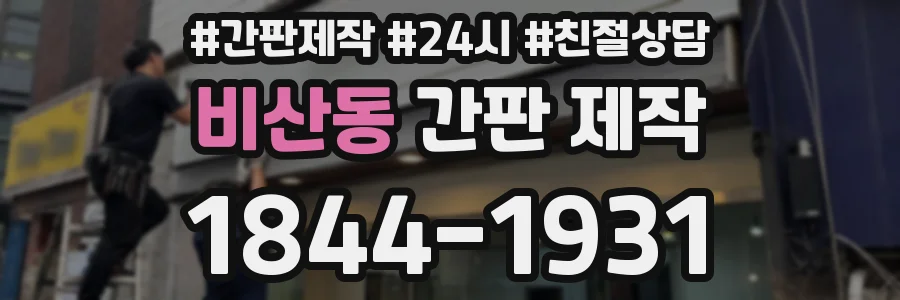 비산동 간판 제작
