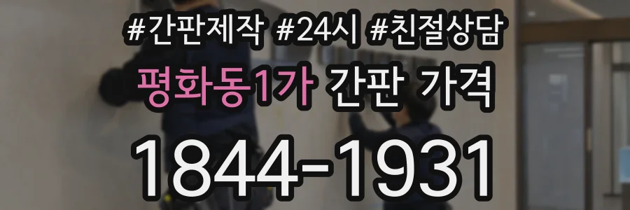 평화동1가 간판 가격