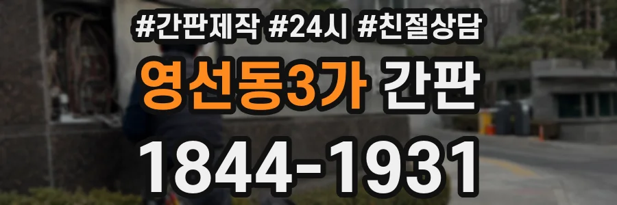 영선동3가 간판