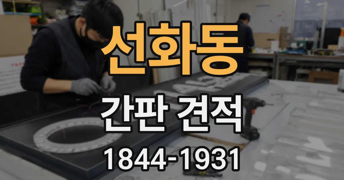 선화동 간판 견적