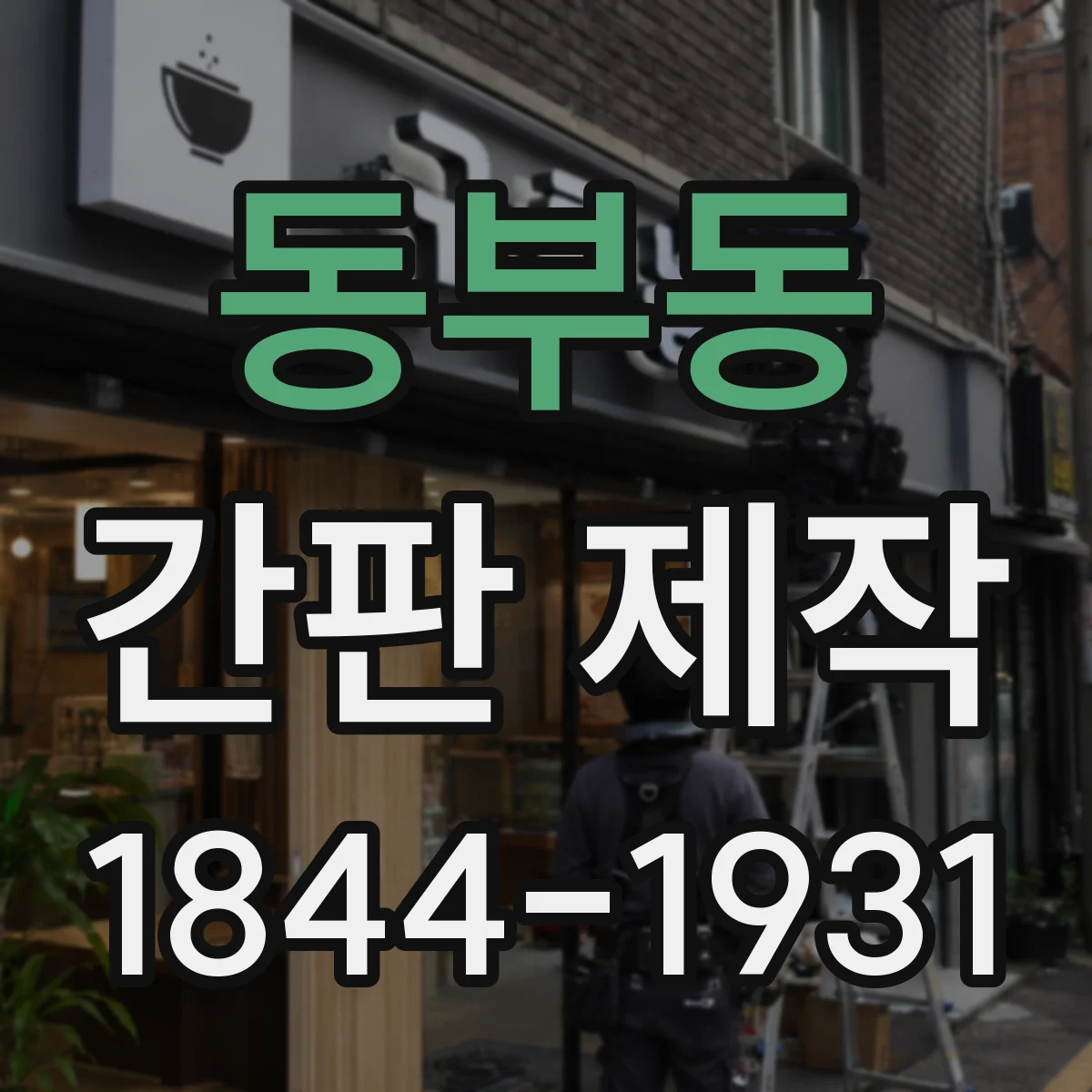 동부동 간판 제작