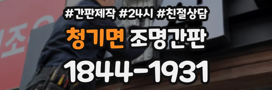 청기면 조명간판 상담 전화 1844-1931