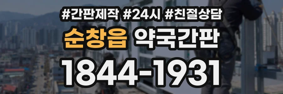 순창읍 약국간판 상담 전화 1844-1931