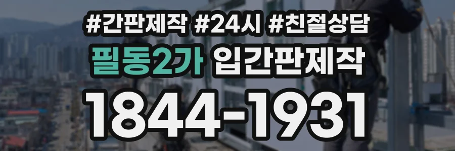필동2가 입간판제작 상담 전화 1844-1931