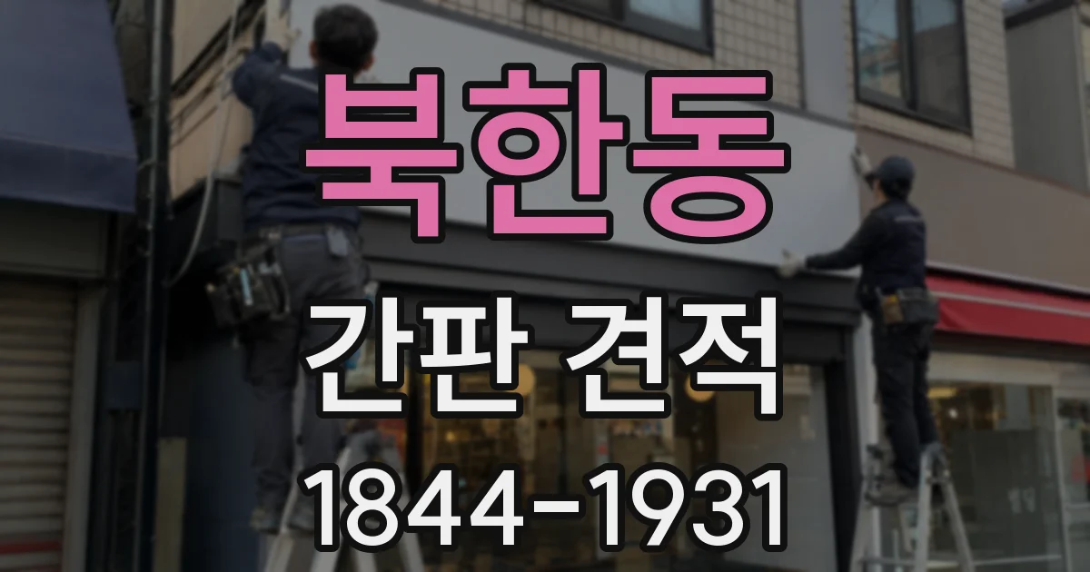 북한동 간판 견적