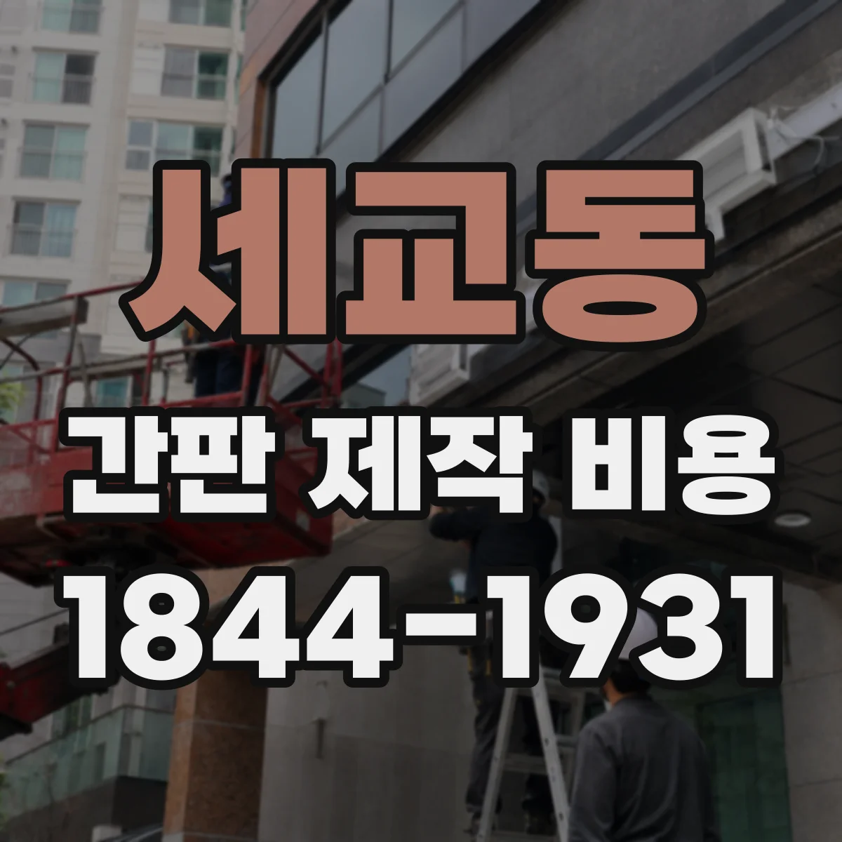 세교동 간판 제작 비용