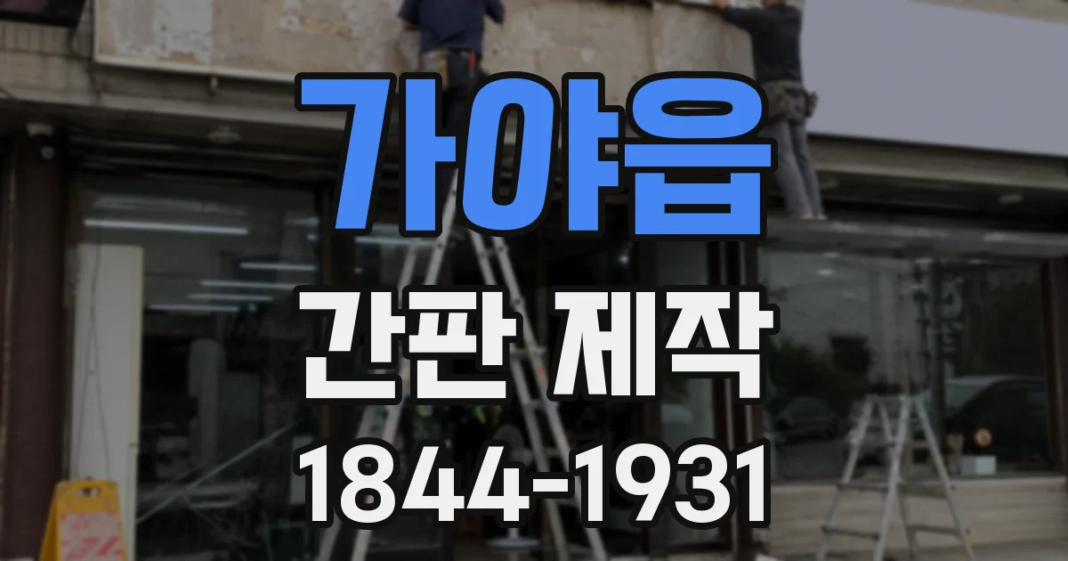 가야읍 간판 제작